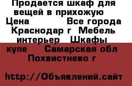 Продается шкаф для вещей в прихожую. › Цена ­ 3 500 - Все города, Краснодар г. Мебель, интерьер » Шкафы, купе   . Самарская обл.,Похвистнево г.